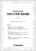 宅建過去問題
