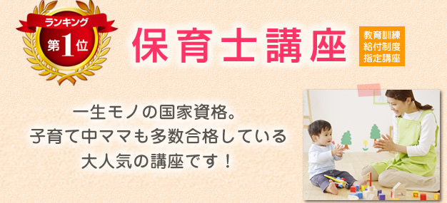 ランキング第1位　保育士講座