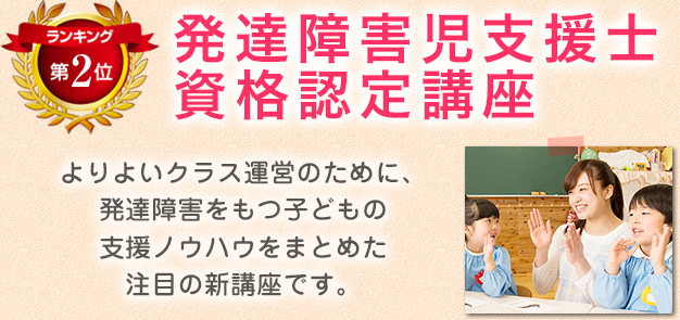 ランキング第2位　発達障害児支援士資格認定講座
