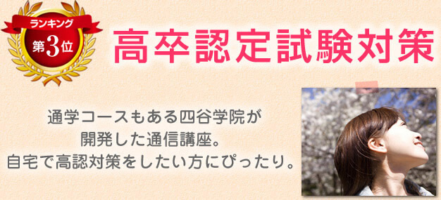 ランキング第3位　高卒認定試験対策
