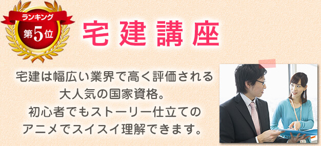 ランキング第5位　宅健講座