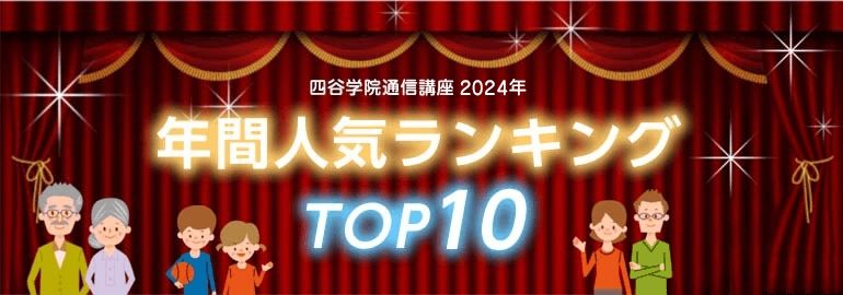 四谷学院通信講座年間人気ランキング 
